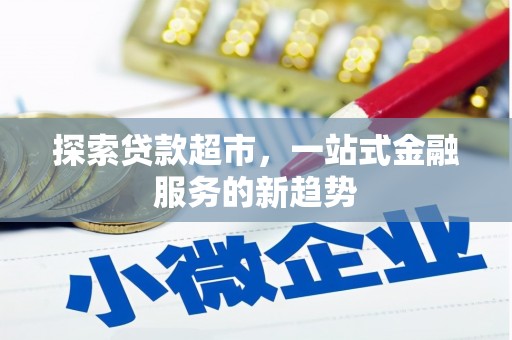 越城探索贷款超市，一站式金融服务的新趋势
