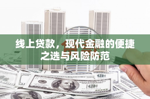 越城线上贷款，现代金融的便捷之选与风险防范