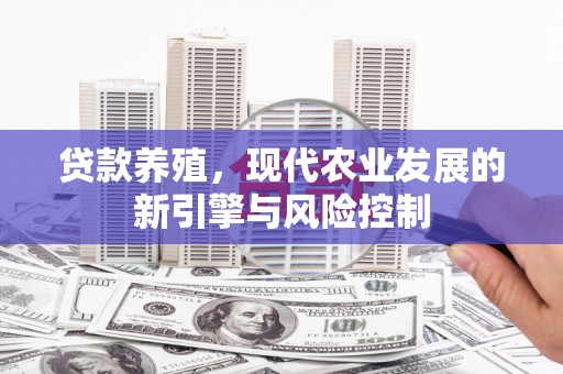 越城贷款养殖，现代农业发展的新引擎与风险控制