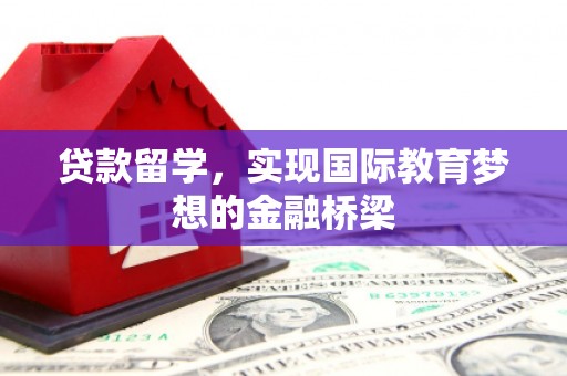 越城贷款留学，实现国际教育梦想的金融桥梁
