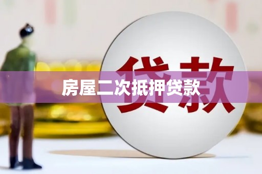 越城房屋二次抵押贷款