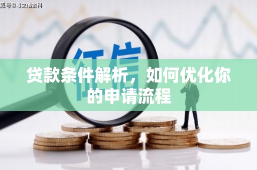 越城贷款条件解析，如何优化你的申请流程