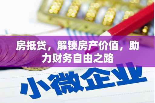 越城房抵贷，解锁房产价值，助力财务自由之路