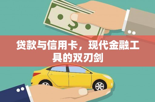 越城贷款与信用卡，现代金融工具的双刃剑