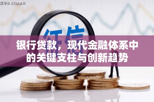 越城银行贷款，现代金融体系中的关键支柱与创新趋势