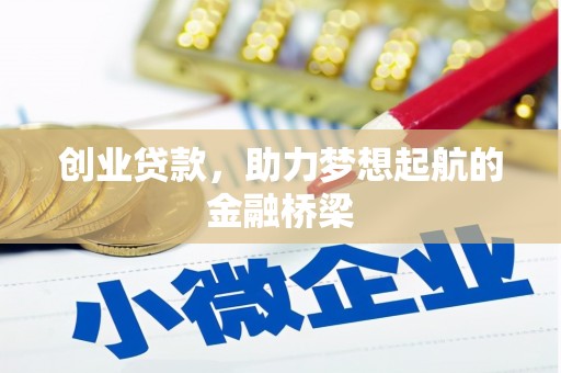 越城创业贷款，助力梦想起航的金融桥梁