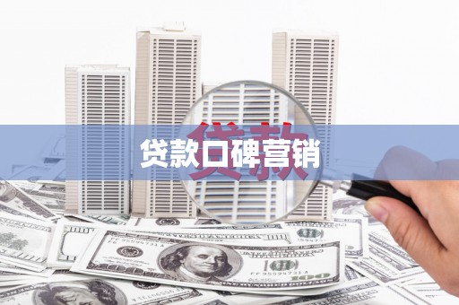 越城贷款口碑营销