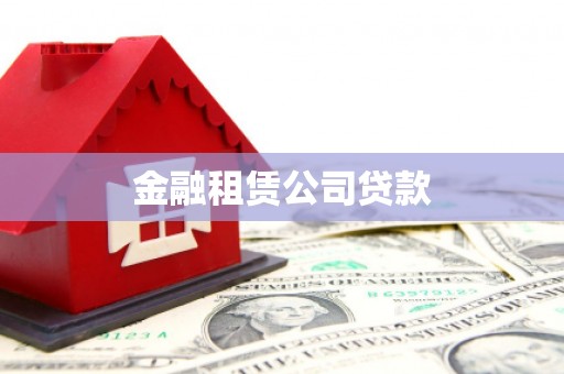 越城金融租赁公司贷款