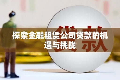 越城探索金融租赁公司贷款的机遇与挑战