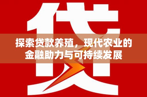 越城探索贷款养殖，现代农业的金融助力与可持续发展