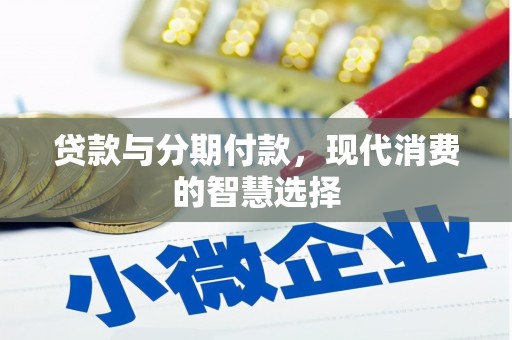 越城贷款与分期付款，现代消费的智慧选择