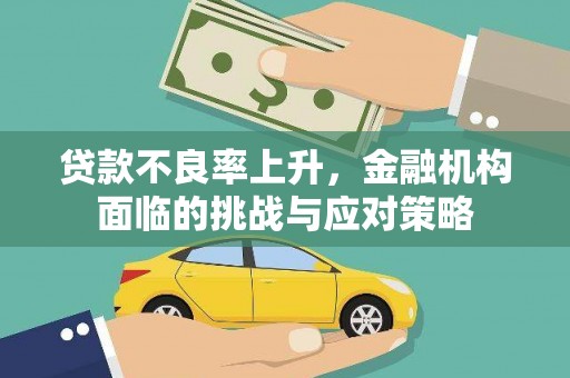越城贷款不良率上升，金融机构面临的挑战与应对策略