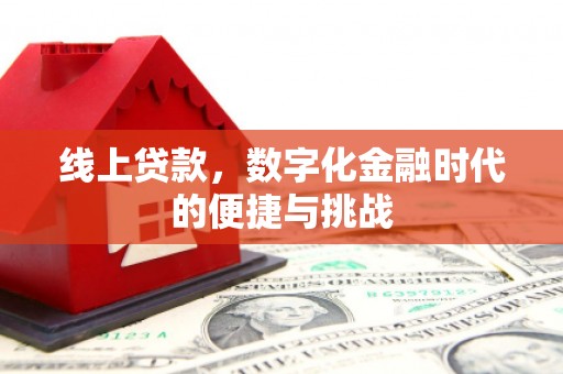 越城线上贷款，数字化金融时代的便捷与挑战