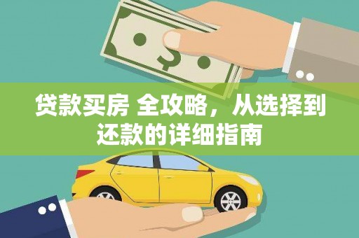 越城贷款买房 全攻略，从选择到还款的详细指南