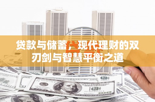 越城贷款与储蓄，现代理财的双刃剑与智慧平衡之道
