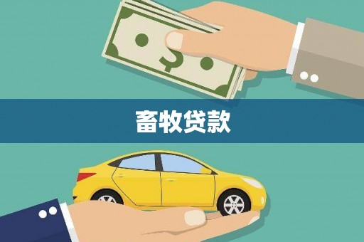 越城畜牧贷款
