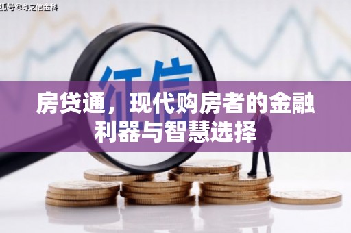 越城房贷通，现代购房者的金融利器与智慧选择