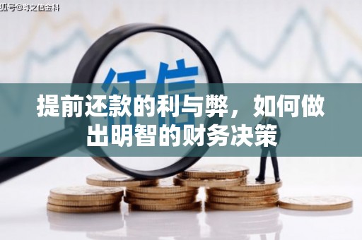 越城提前还款的利与弊，如何做出明智的财务决策