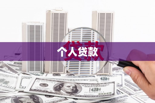 越城个人贷款