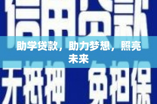 越城助学贷款，助力梦想，照亮未来