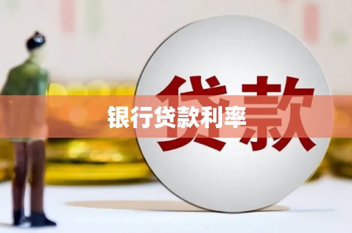 越城银行贷款利率