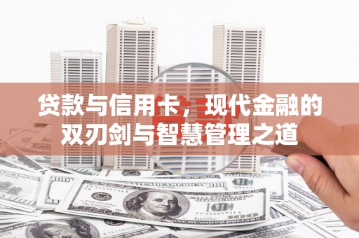 越城贷款与信用卡，现代金融的双刃剑与智慧管理之道