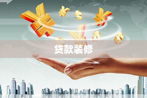 越城贷款装修