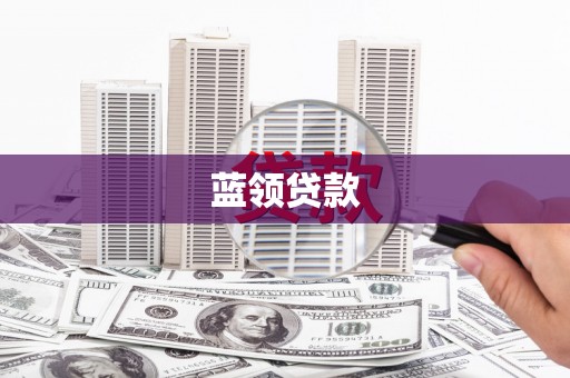 越城蓝领贷款