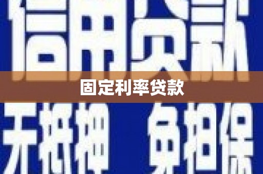 越城固定利率贷款