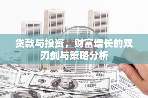 越城贷款与投资，财富增长的双刃剑与策略分析