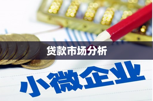 越城贷款市场分析