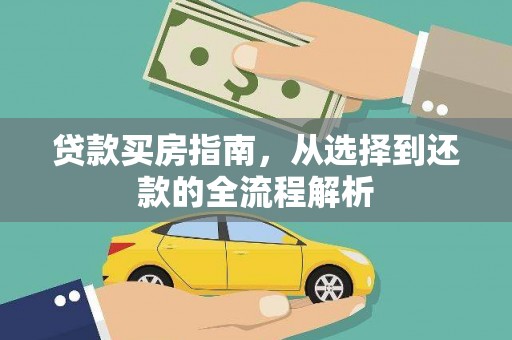 越城贷款买房指南，从选择到还款的全流程解析