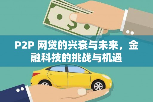 越城P2P 网贷的兴衰与未来，金融科技的挑战与机遇