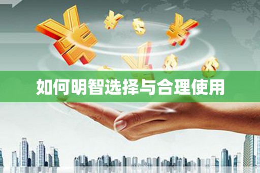 越城如何明智选择与合理使用
