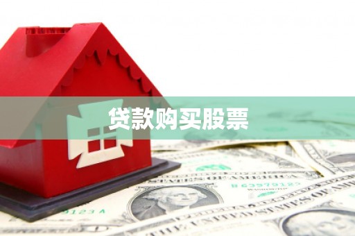 越城贷款购买股票