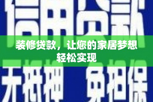 越城装修贷款，让您的家居梦想轻松实现