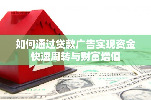 越城如何通过贷款广告实现资金快速周转与财富增值