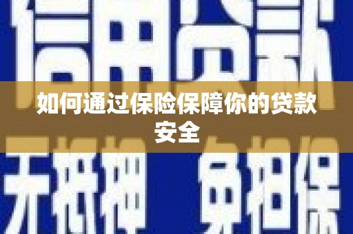越城如何通过保险保障你的贷款安全