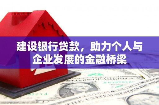 越城建设银行贷款，助力个人与企业发展的金融桥梁