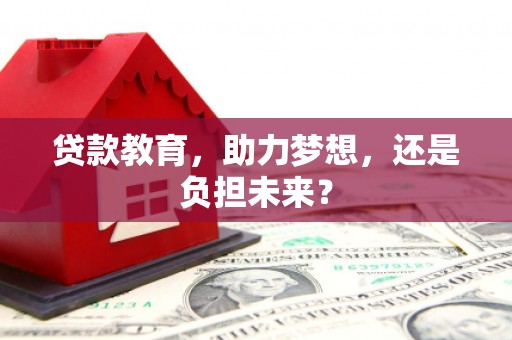越城贷款教育，助力梦想，还是负担未来？