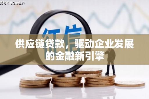 越城供应链贷款，驱动企业发展的金融新引擎