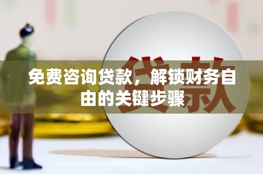 越城免费咨询贷款，解锁财务自由的关键步骤