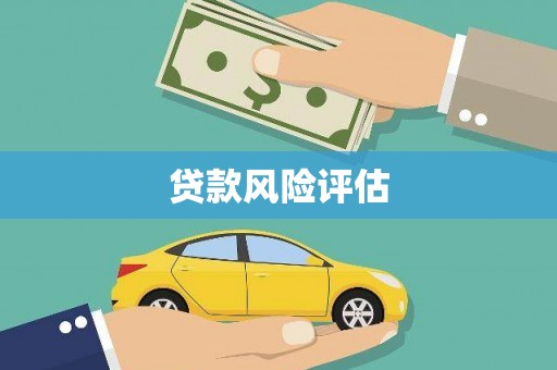 越城贷款风险评估