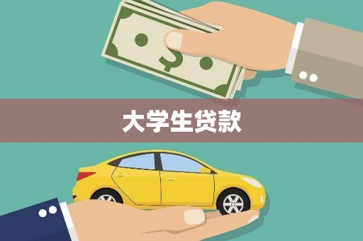 越城大学生贷款