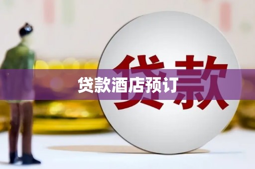 越城贷款酒店预订