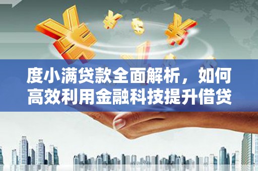 越城度小满贷款全面解析，如何高效利用金融科技提升借贷体验