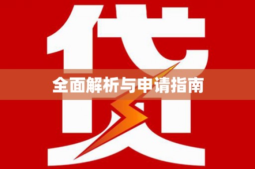 越城全面解析与申请指南