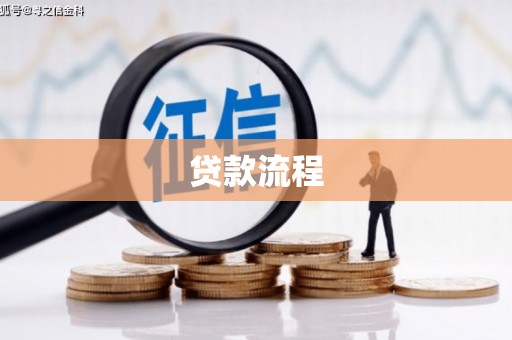 越城贷款流程