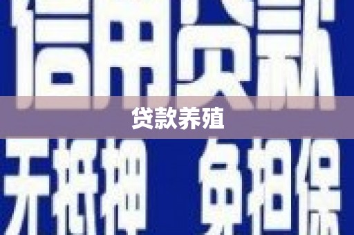 越城贷款养殖