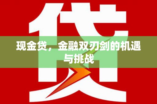 越城现金贷，金融双刃剑的机遇与挑战